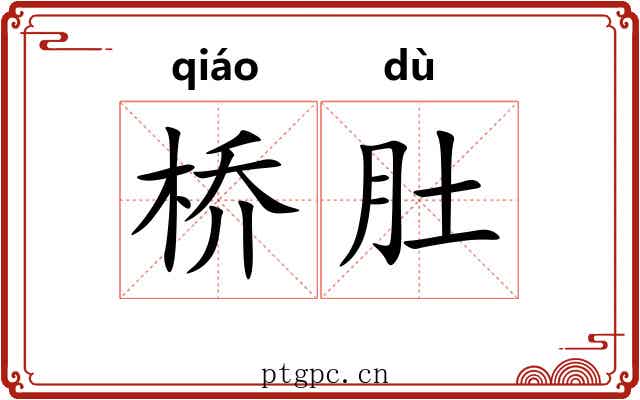 桥肚