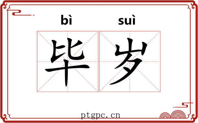 毕岁 毕岁