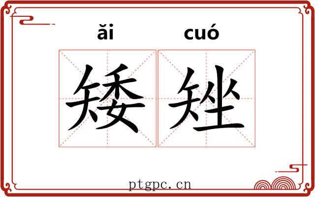 矮矬