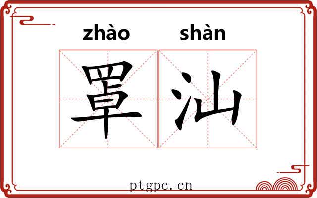 罩汕