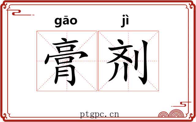 膏剂