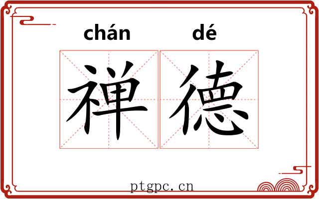 禅德 禅德