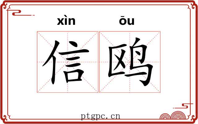 信鸥