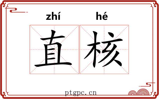 直核 直核