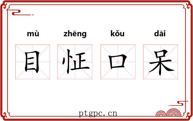 目怔口呆 目怔口呆