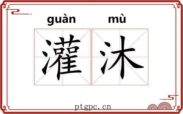 灌沐