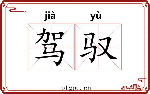 驾驭