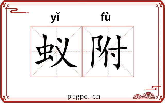 蚁附 蚁附