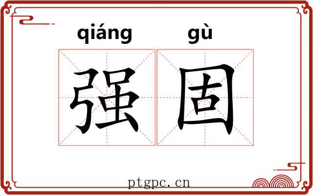 强固 强固