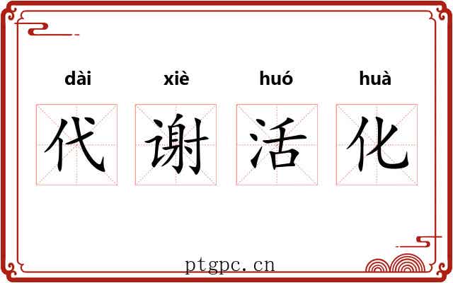 代谢活化 代谢活化