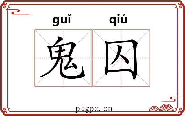 鬼囚