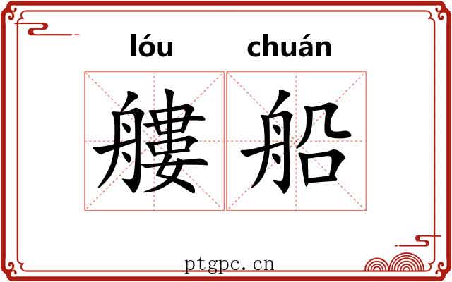 艛船