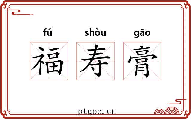 福寿膏 福寿膏