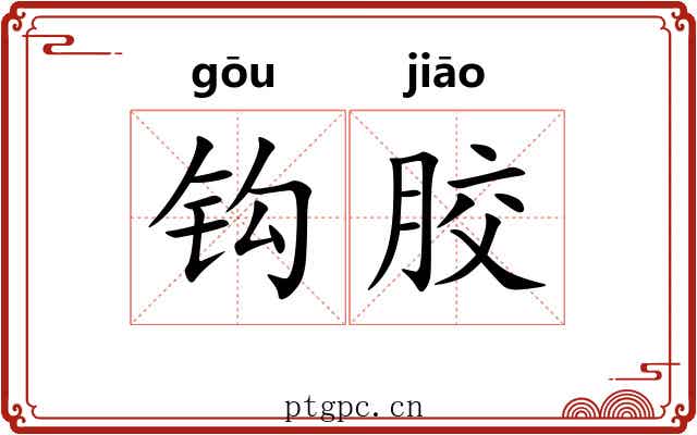 钩胶 钩胶