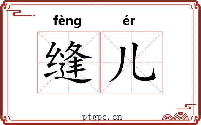 缝儿