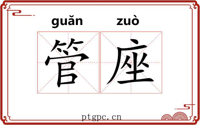 管座