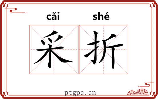 采折 采折