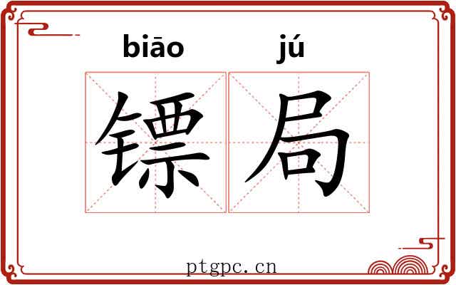 镖局 镖局
