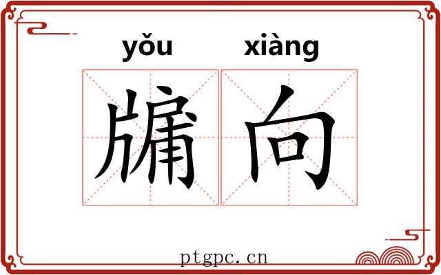 牖向