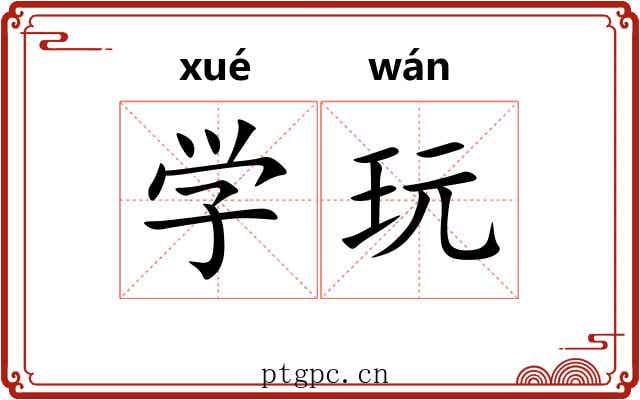 学玩 学玩