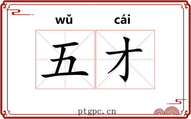 五才 五才