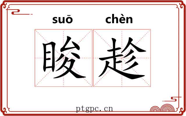睃趁
