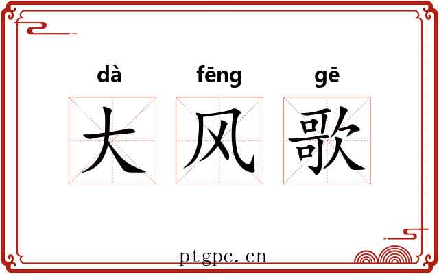 大风歌