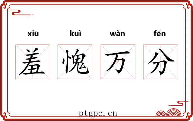 羞愧万分 羞愧万分