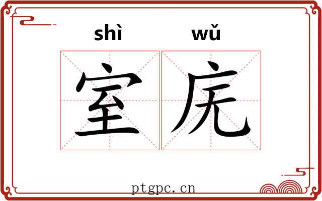 室庑