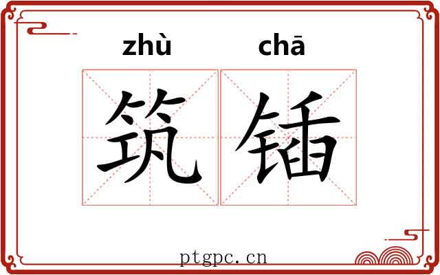 筑锸
