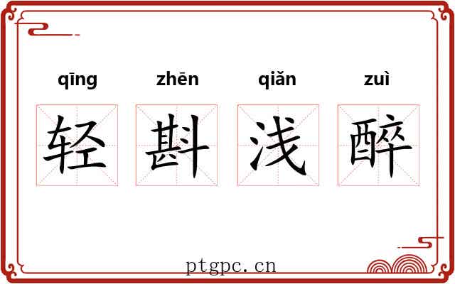 轻斟浅醉 轻斟浅醉