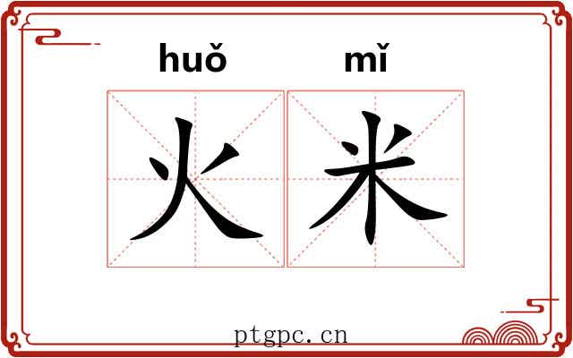 火米 火米