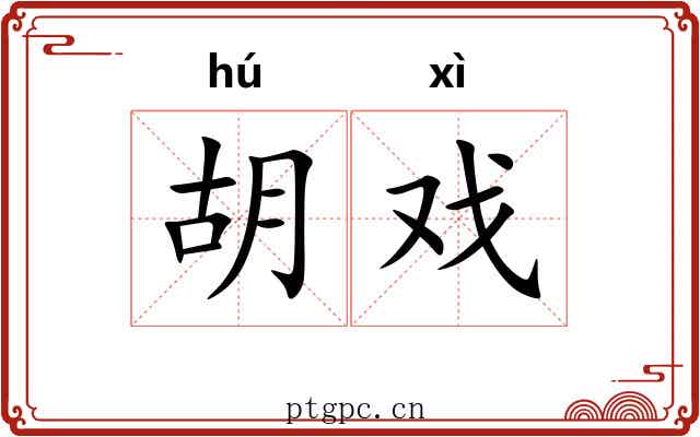 胡戏
