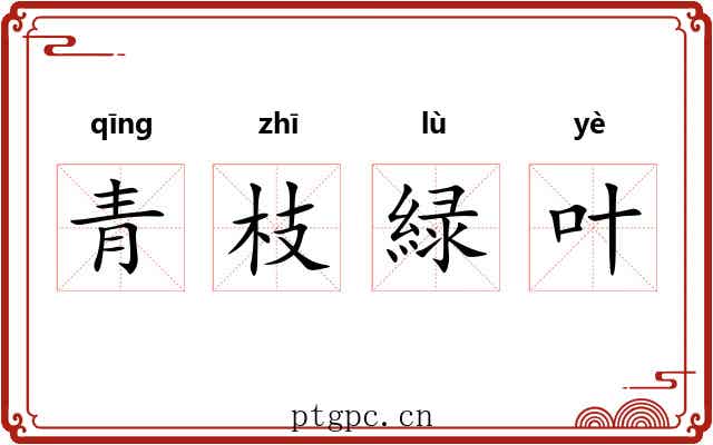 青枝緑叶 青枝緑叶
