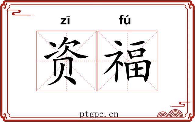 资福 资福
