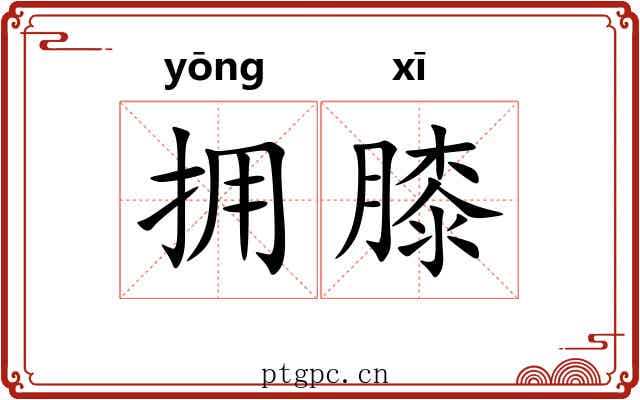 拥膝