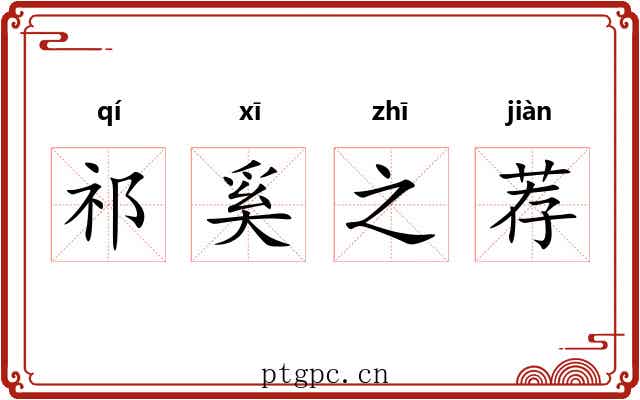 祁奚之荐 祁奚之荐