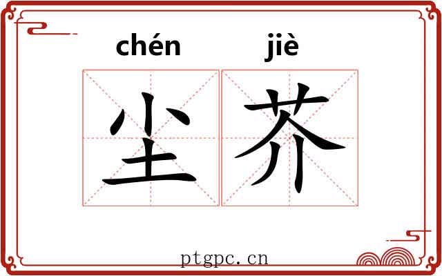 尘芥