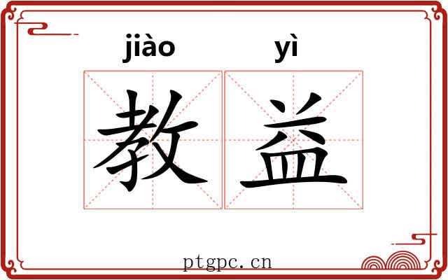 教益