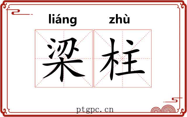 梁柱 梁柱