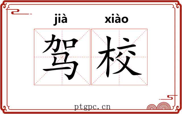 驾校 驾校