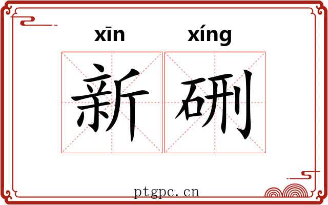 新硎