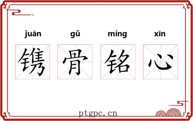 镌骨铭心 镌骨铭心