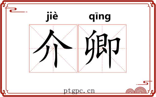 介卿 介卿