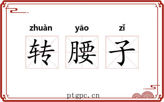 转腰子 转腰子
