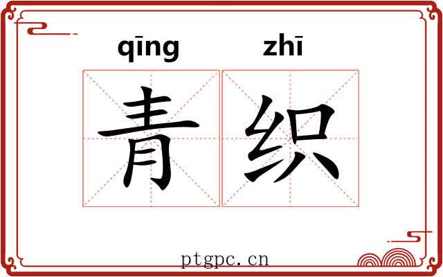 青织 青织