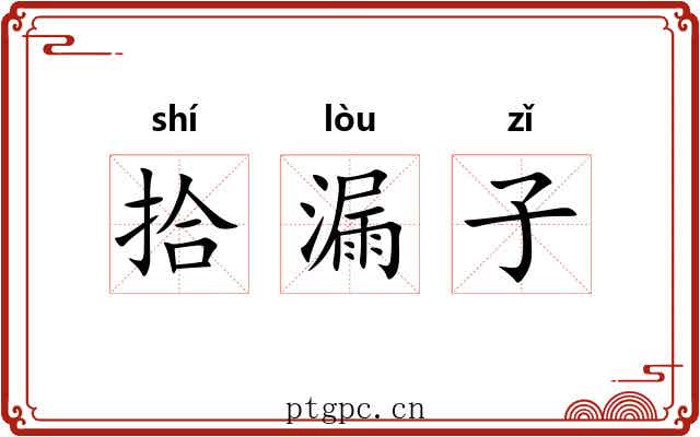 拾漏子 拾漏子