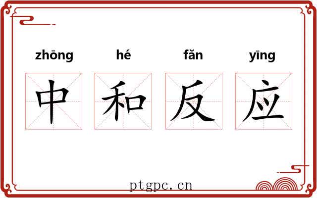 中和反应