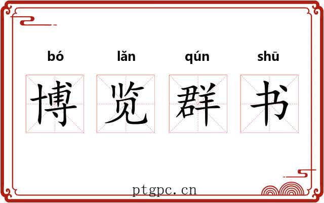 博览群书
