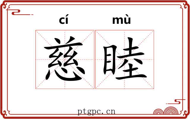 慈睦
